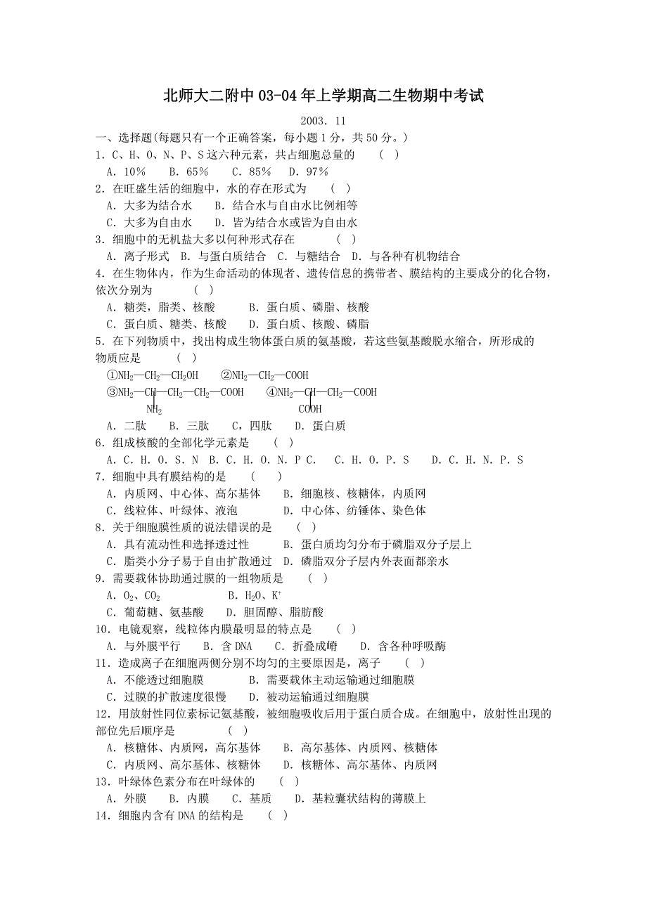 北师大二附中03-04年上学期高二生物期中考试.doc_第1页