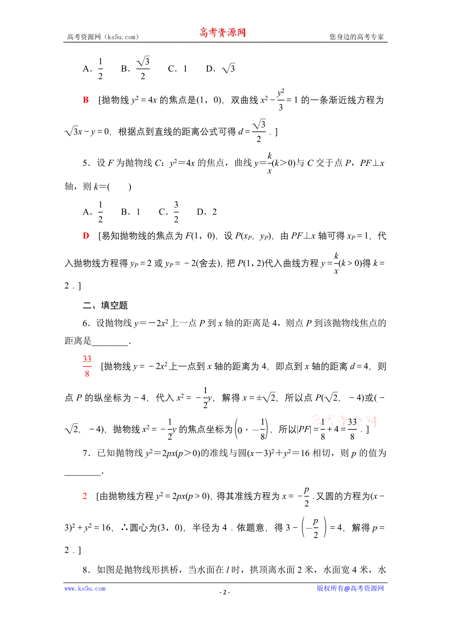 2021-2022学年新教材人教B版数学选择性必修第一册课后落实：2-7-1　抛物线的标准方程 WORD版含解析.doc_第2页