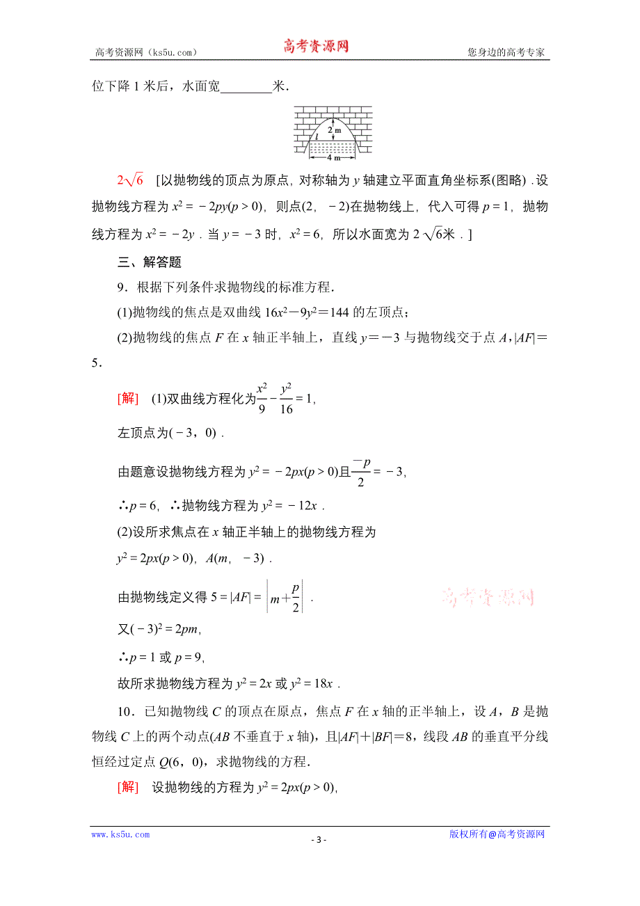 2021-2022学年新教材人教B版数学选择性必修第一册课后落实：2-7-1　抛物线的标准方程 WORD版含解析.doc_第3页