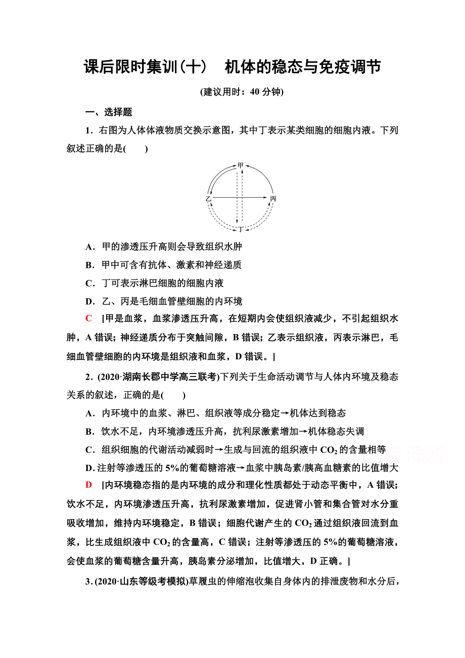 2021新高考生物（山东专用）二轮复习课后限时集训10　机体的稳态与免疫调节 WORD版含解析.doc_第1页