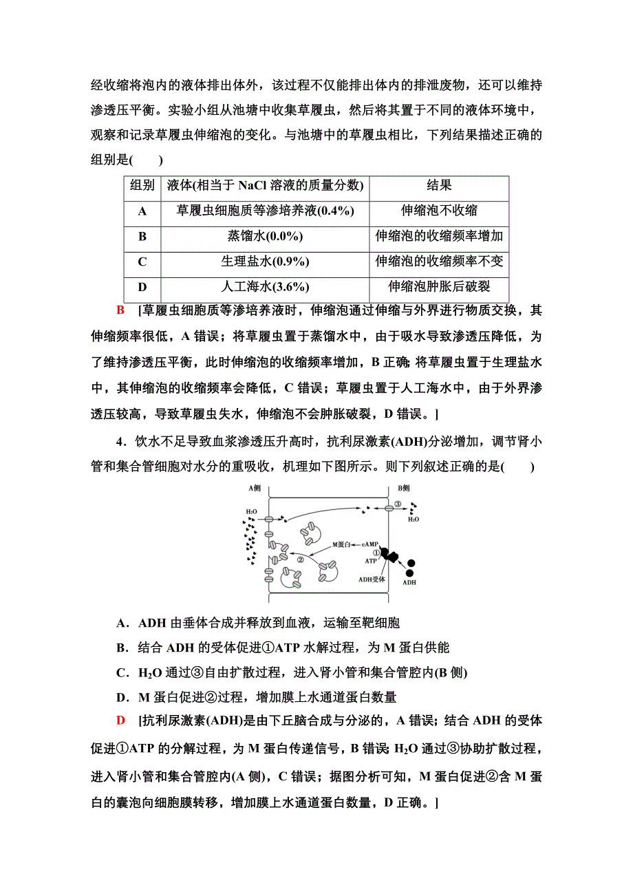 2021新高考生物（山东专用）二轮复习课后限时集训10　机体的稳态与免疫调节 WORD版含解析.doc_第2页