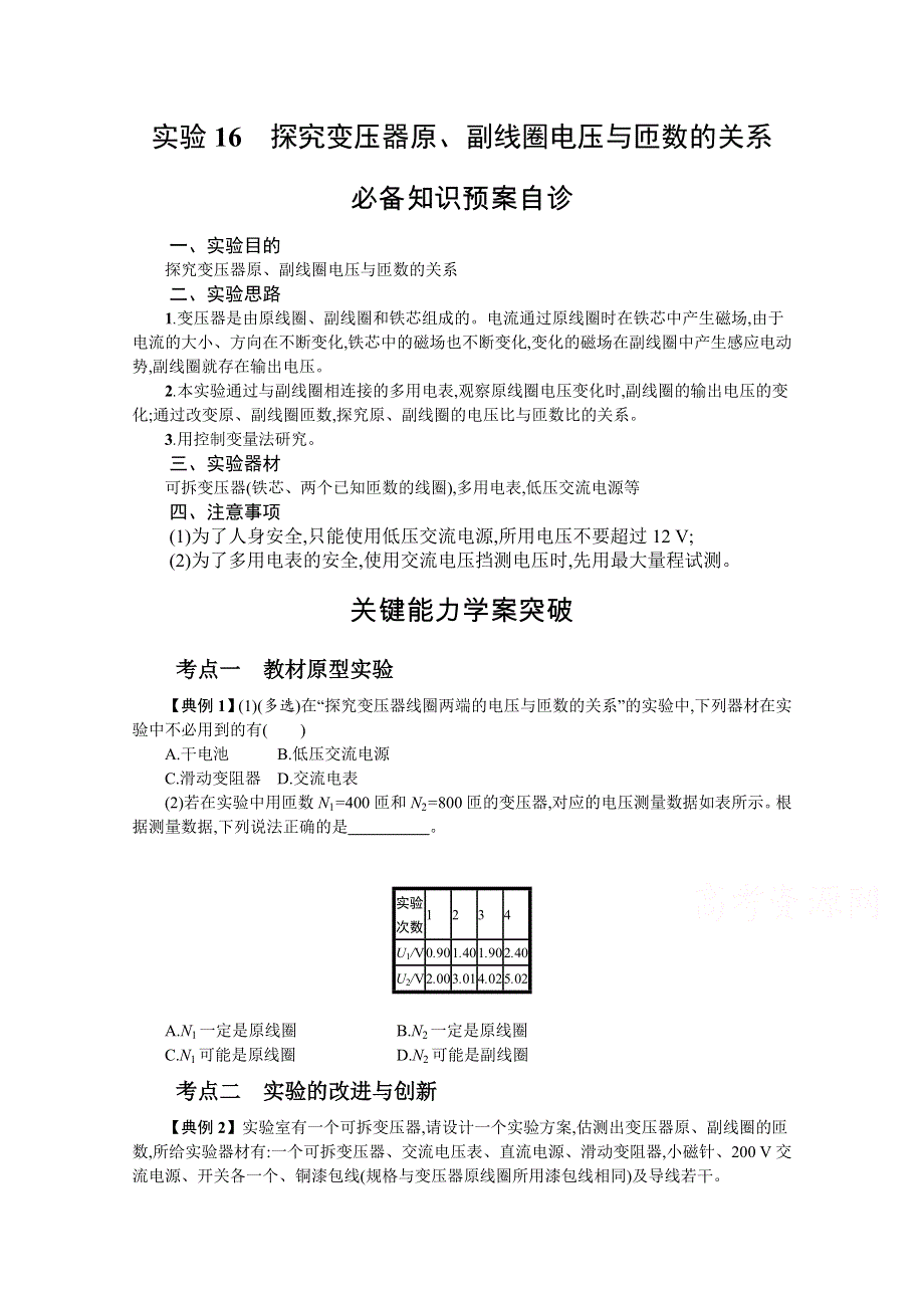 新教材2022届高考物理人教版一轮复习学案：实验16　探究变压器原、副线圈电压与匝数的关系 WORD版含答案.docx_第1页