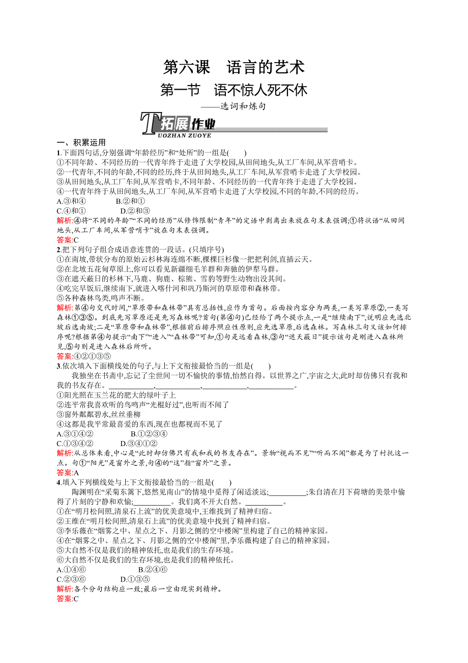 《测控设计》2015-2016学年高二语文人教版《语言文字应用》同步训练：6.1 语不惊人死不休——选词和炼句 WORD版含解析.docx_第1页