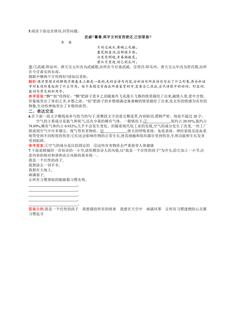 《测控设计》2015-2016学年高二语文人教版《语言文字应用》同步训练：6.1 语不惊人死不休——选词和炼句 WORD版含解析.docx_第2页