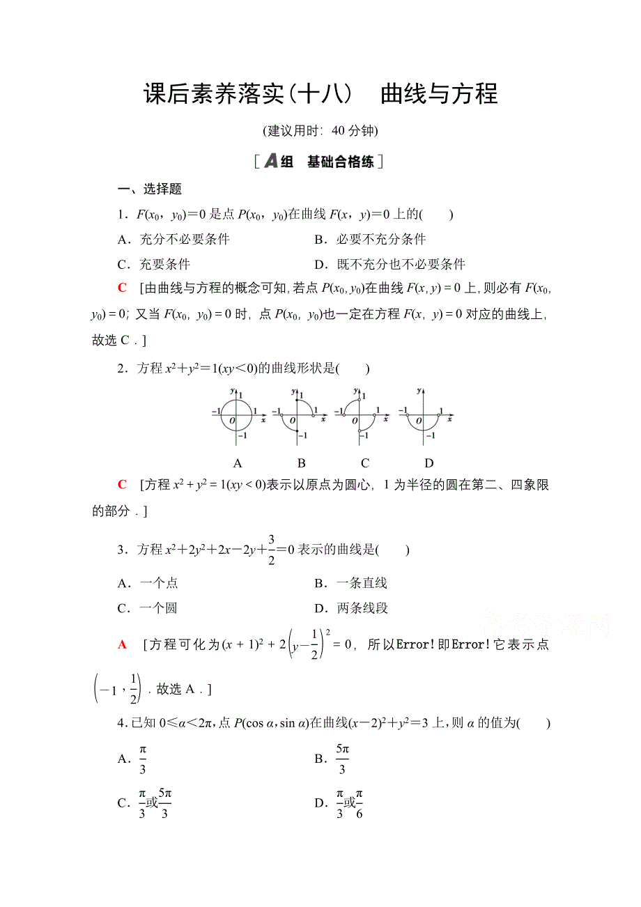 2021-2022学年新教材人教B版数学选择性必修第一册课后落实：2-4　曲线与方程 WORD版含解析.doc_第1页