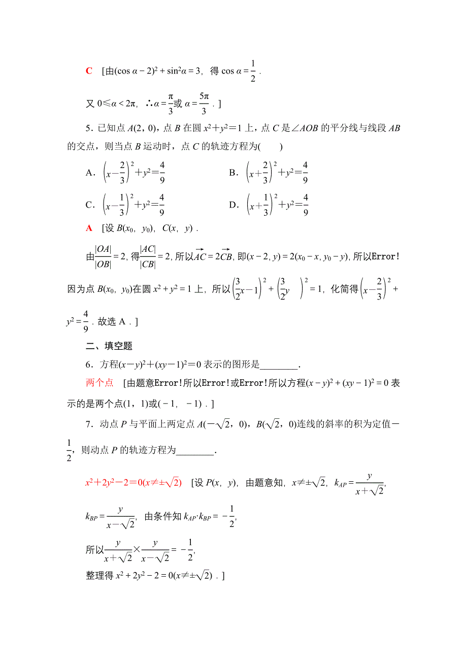 2021-2022学年新教材人教B版数学选择性必修第一册课后落实：2-4　曲线与方程 WORD版含解析.doc_第2页