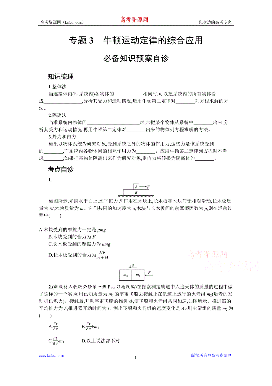 新教材2022届高考物理人教版一轮复习学案：专题3　牛顿运动定律的综合应用 WORD版含答案.docx_第1页