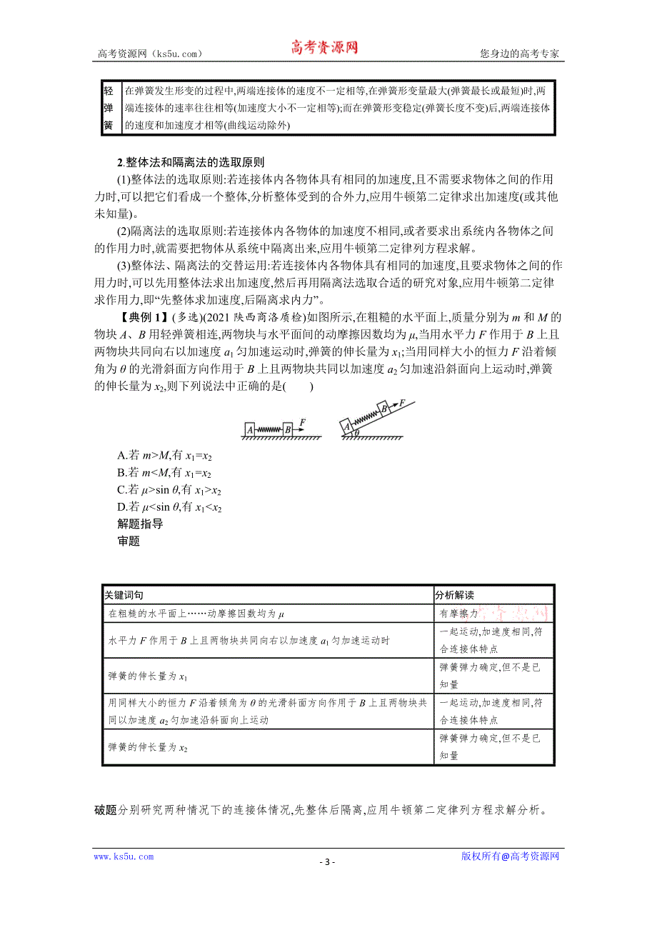 新教材2022届高考物理人教版一轮复习学案：专题3　牛顿运动定律的综合应用 WORD版含答案.docx_第3页