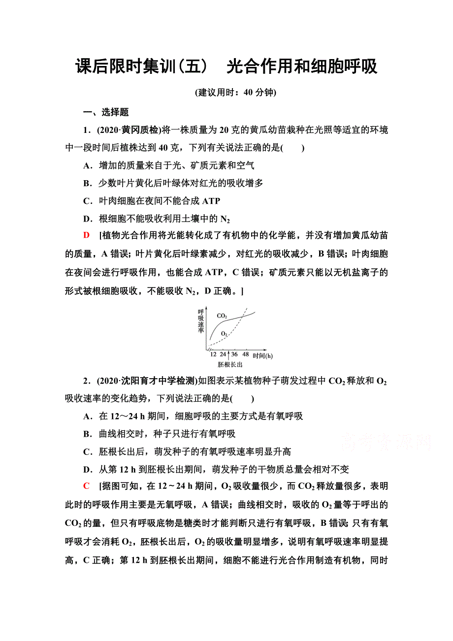 2021新高考生物（山东专用）二轮复习课后限时集训5　光合作用和细胞呼吸 WORD版含解析.doc_第1页