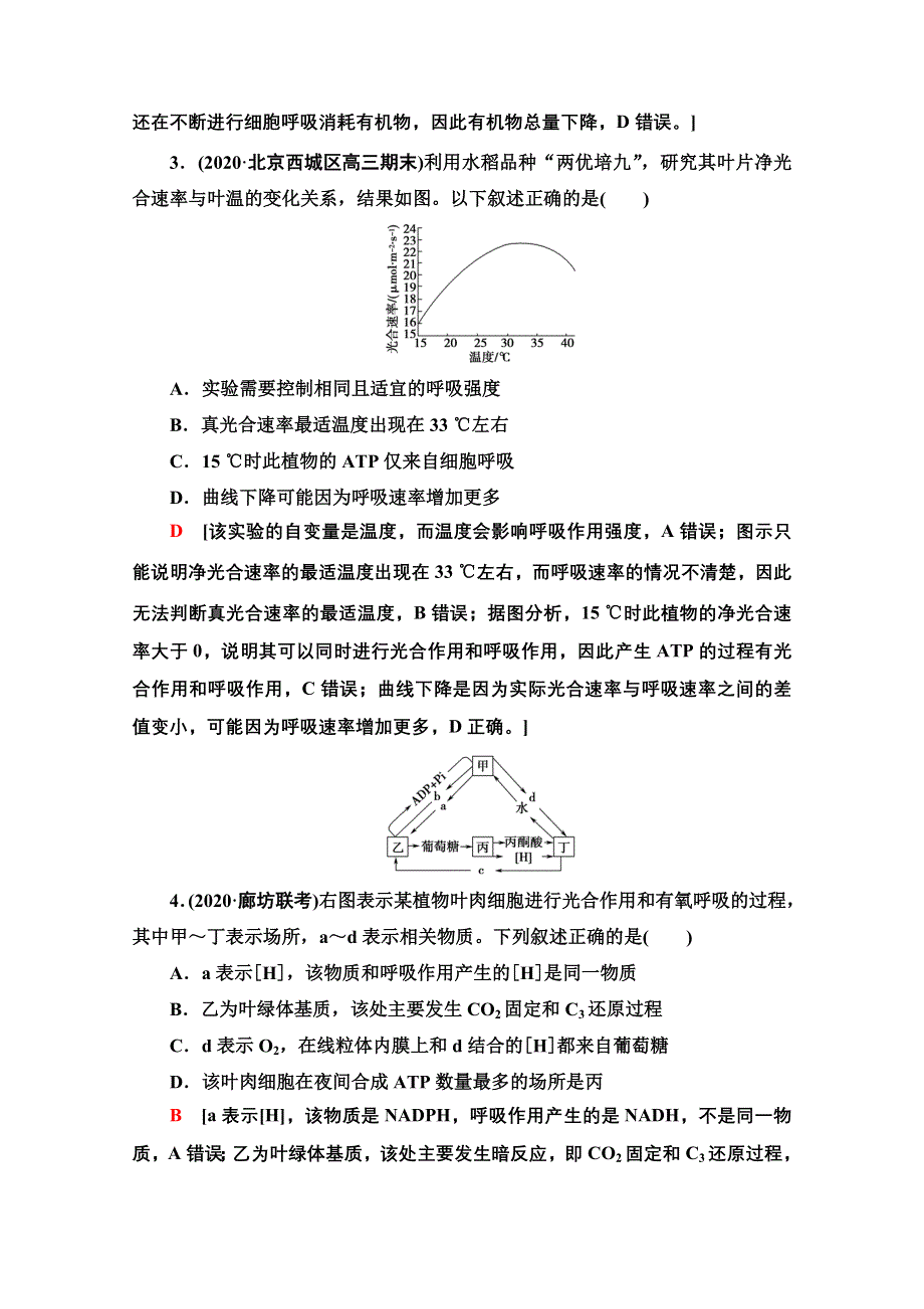 2021新高考生物（山东专用）二轮复习课后限时集训5　光合作用和细胞呼吸 WORD版含解析.doc_第2页