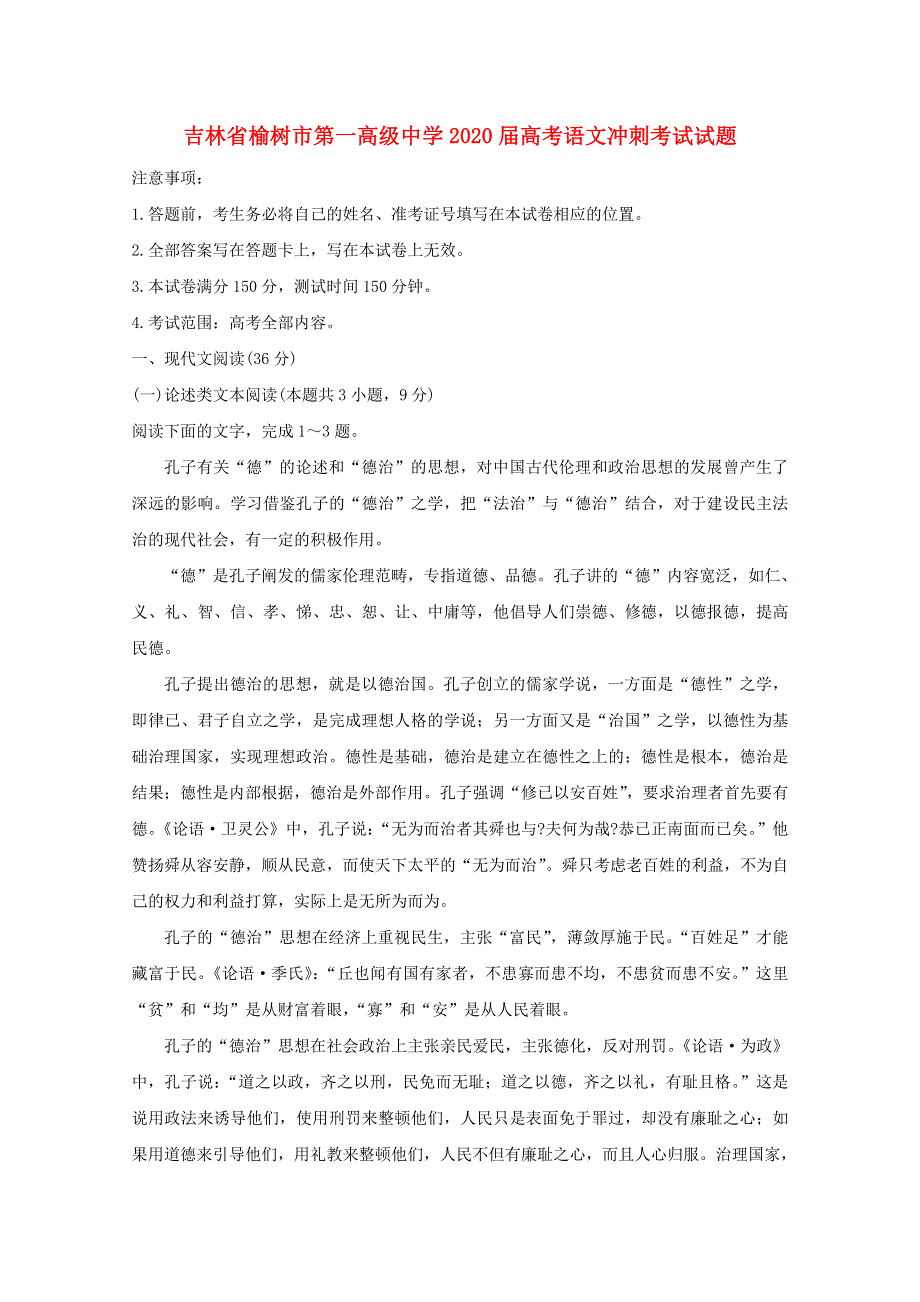 吉林省榆树市第一高级中学2020届高考语文冲刺考试试题.doc_第1页