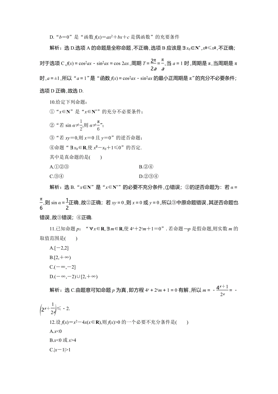 2019-2020学年同步人教A版高中数学选修2-1素养练习：1章末综合检测（一） WORD版含解析.doc_第3页