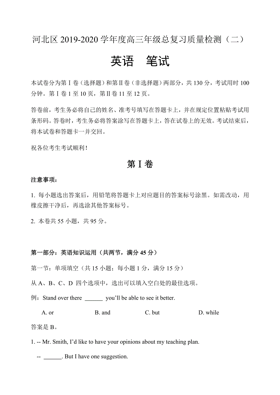 天津市河北区2020届高三总复习质量检测（二）英语试题 WORD版含答案.doc_第1页