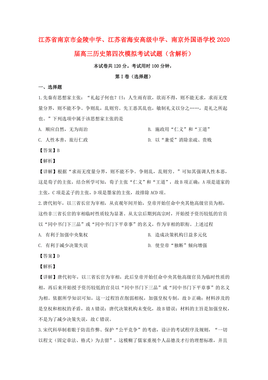 江苏省南京市金陵中学、江苏省海安高级中学、南京外国语学校2020届高三历史第四次模拟考试试题（含解析）.doc_第1页