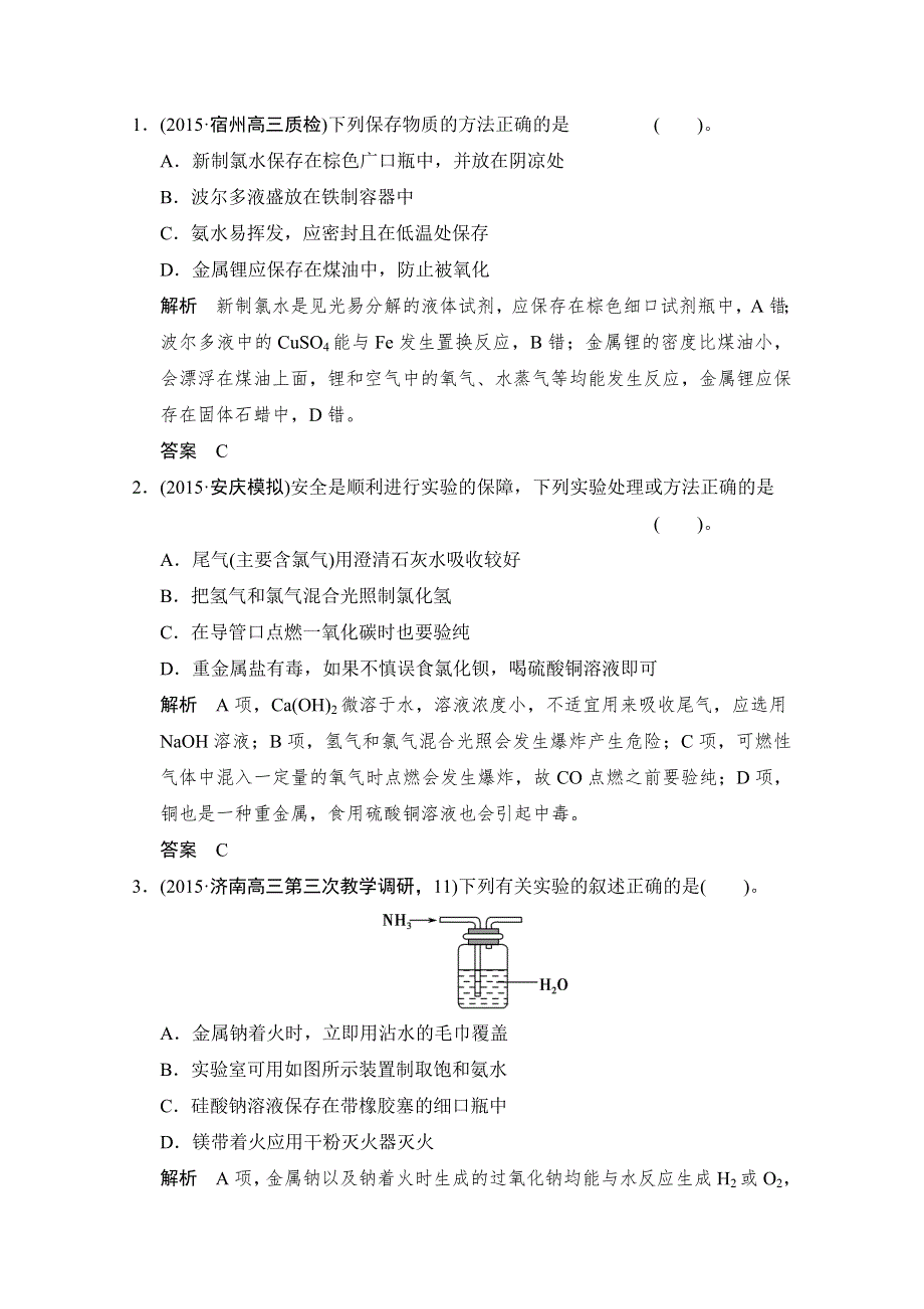 2016高考总复习化学人教版考点精炼1-1-3常见化学试剂的存放及实验安全.doc_第2页