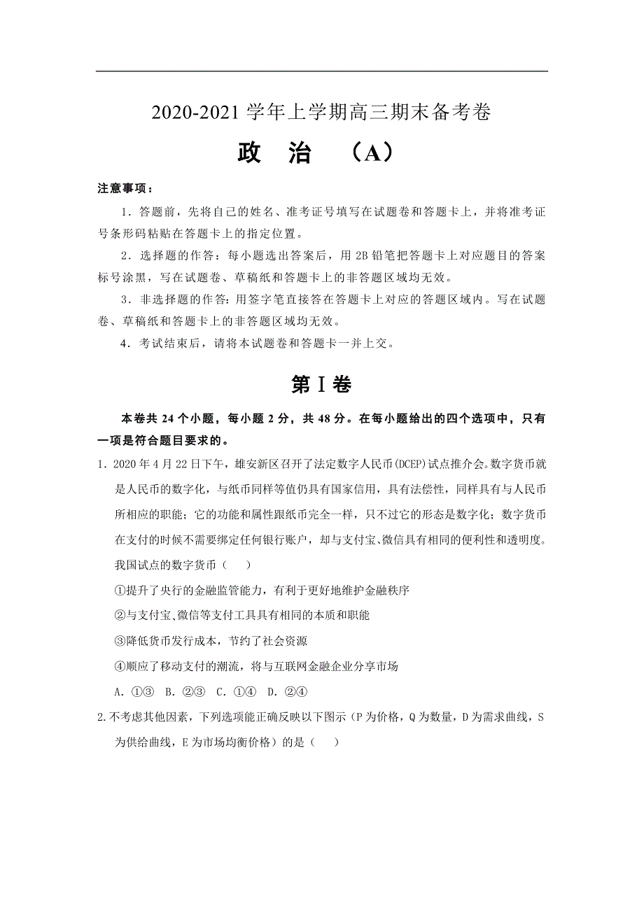 吉林省榆树市第一高级中学2021届高三上学期期末备考卷（A） 政治试卷 WORD版含答案.doc_第1页