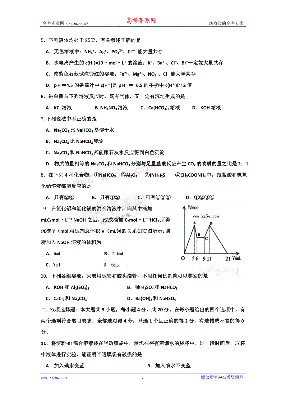 广东省深圳高级中学2011届高三上学期第一次月考（化学）.doc_第2页