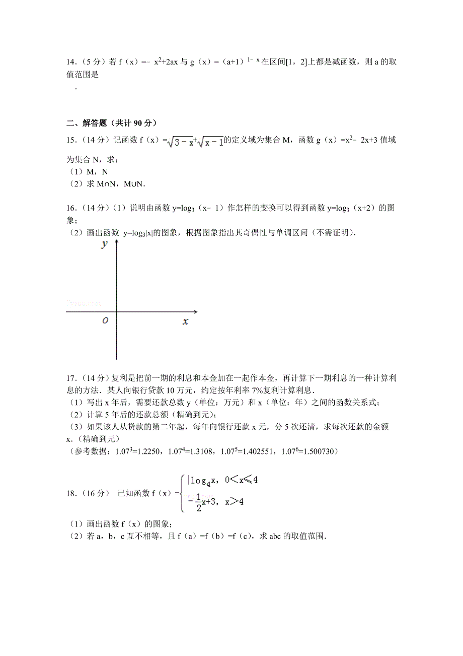 江苏省南京市金陵中学河西分校2014-2015学年高一上学期期中数学试卷 WORD版含解析.doc_第2页