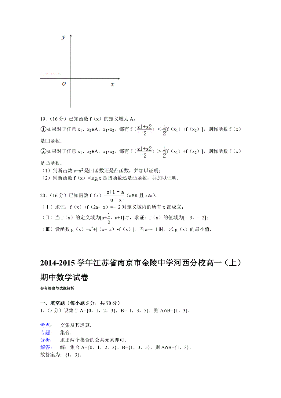 江苏省南京市金陵中学河西分校2014-2015学年高一上学期期中数学试卷 WORD版含解析.doc_第3页