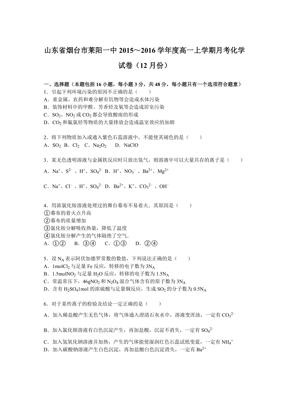 山东省烟台市莱阳一中2015～2016学年度高一上学期12月月考化学试卷 WORD版含解析.doc_第1页