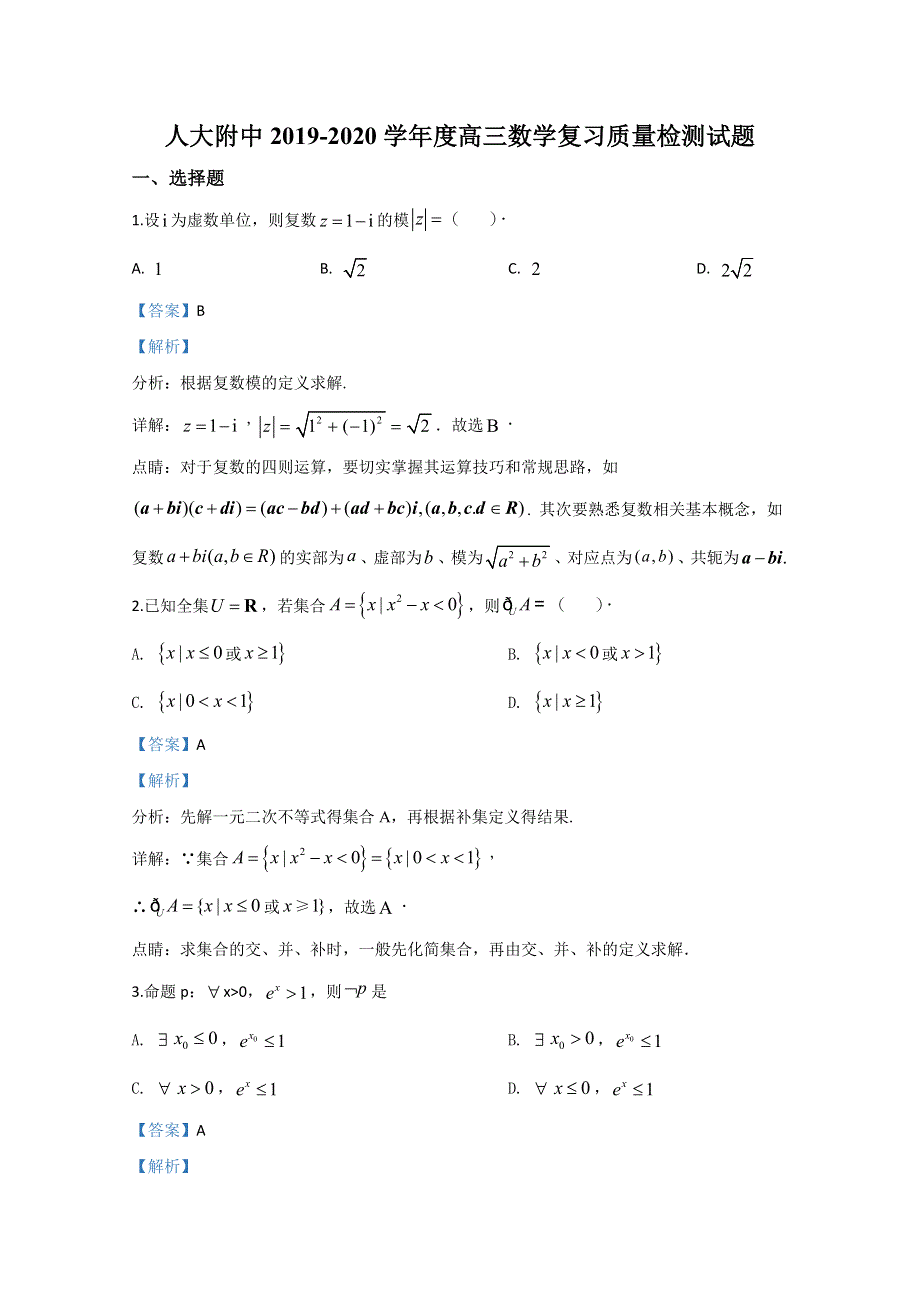 《解析》北京市中国人民大学附属中学2020届高三开学复习质量检测数学试题 WORD版含解析.doc_第1页