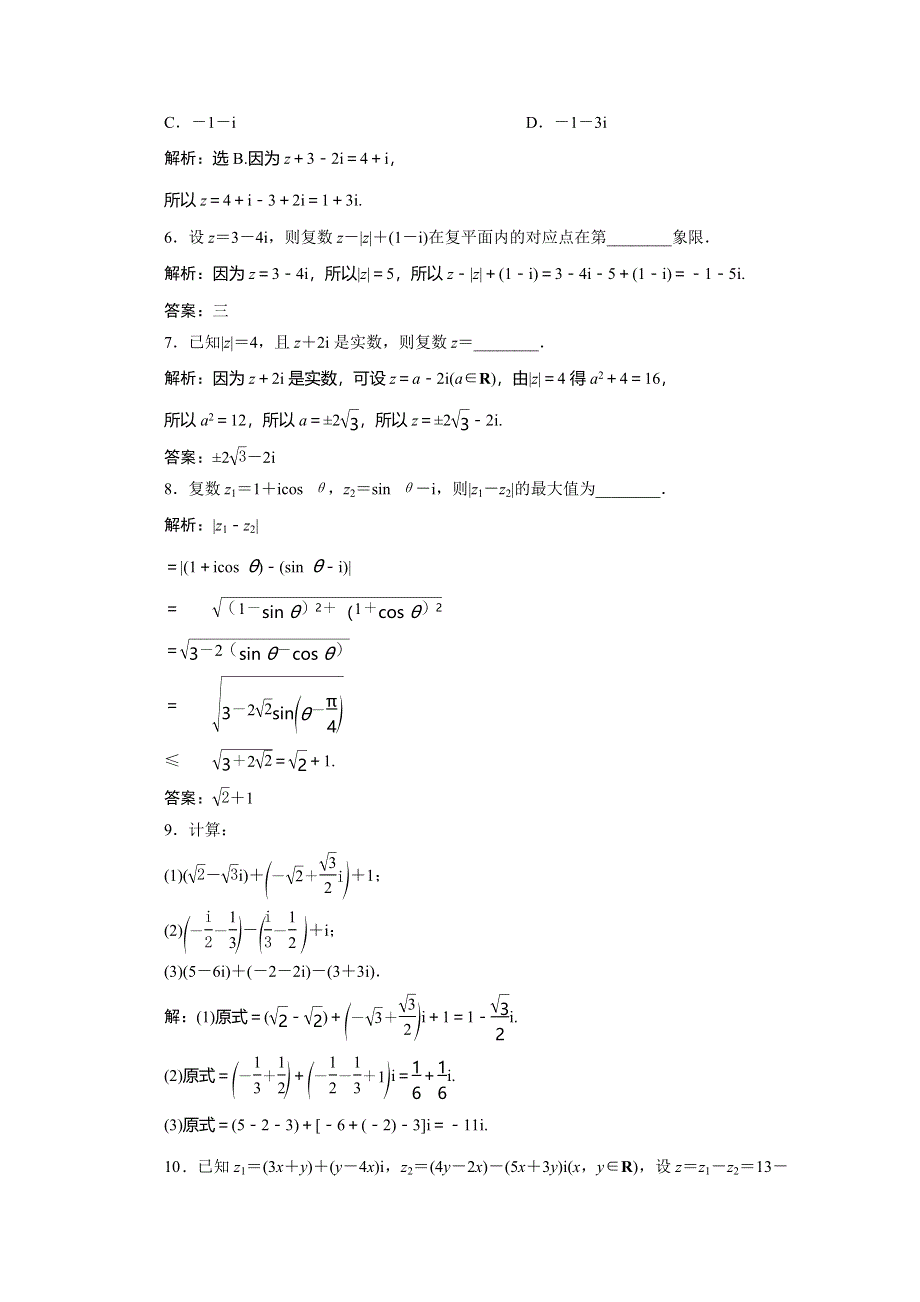 2019-2020学年同步人教A版高中数学选修1-2突破练习：3．2-1　复数代数形式的加减运算及其几何意义 WORD版含解析.doc_第2页