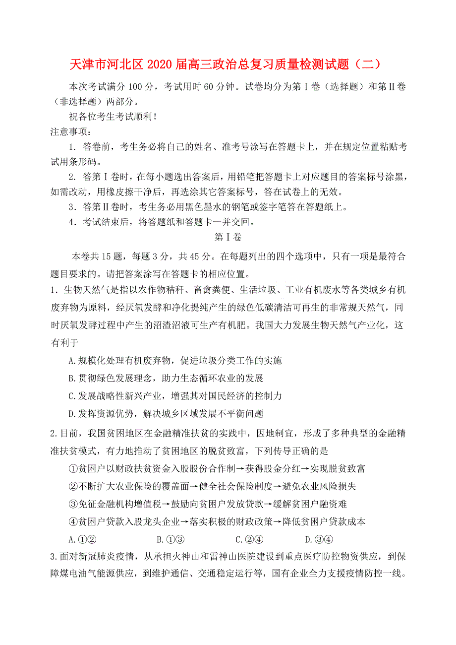 天津市河北区2020届高三政治总复习质量检测试题（二）.doc_第1页