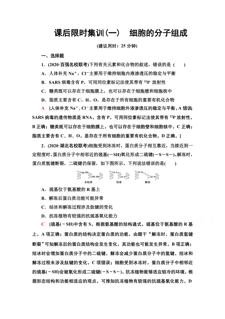 2021新高考生物（山东专用）二轮复习课后限时集训1　细胞的分子组成 WORD版含解析.doc_第1页