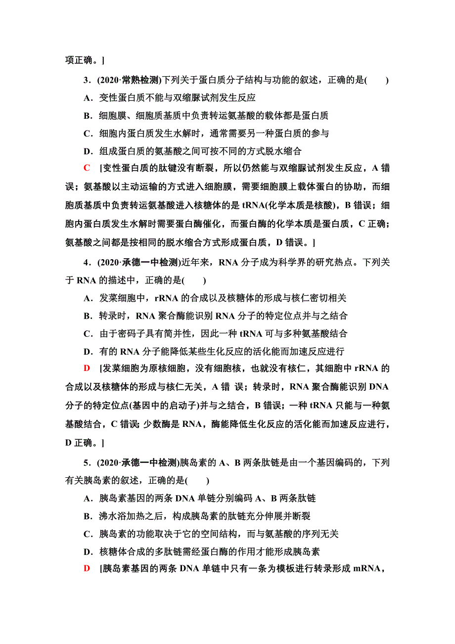 2021新高考生物（山东专用）二轮复习课后限时集训1　细胞的分子组成 WORD版含解析.doc_第2页