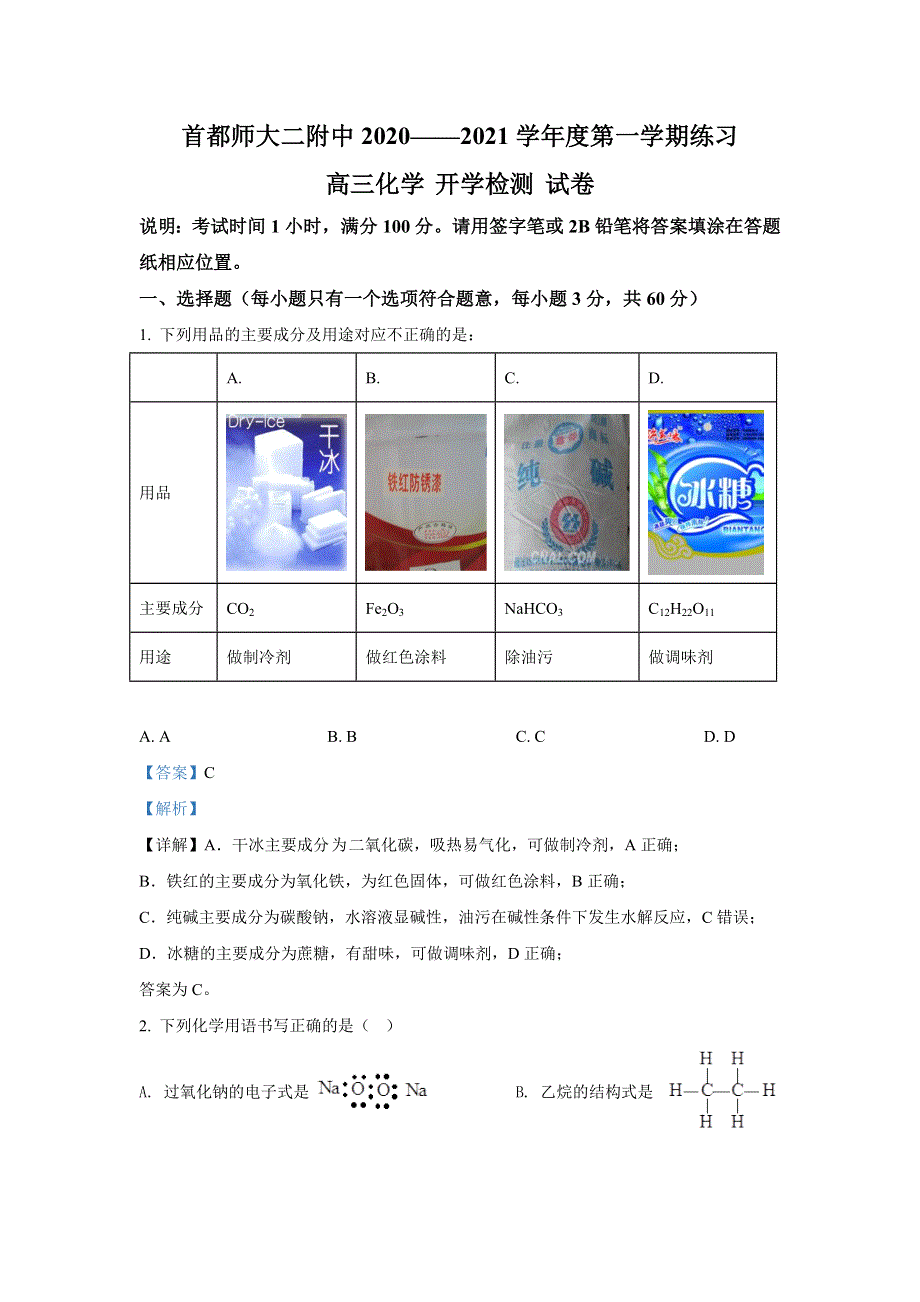 北京首都师范大学第二附属中学2021届高三开学测化学试题 WORD版含解析.doc_第1页