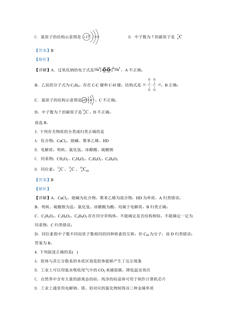 北京首都师范大学第二附属中学2021届高三开学测化学试题 WORD版含解析.doc_第2页