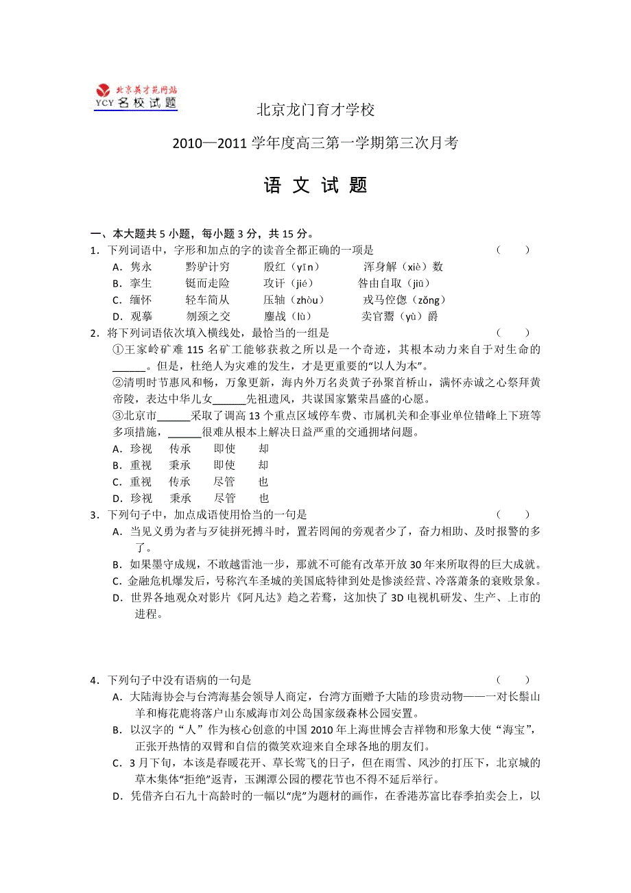 北京龙门育才学校2011届高三上学期第三次月考（语文）.doc_第1页