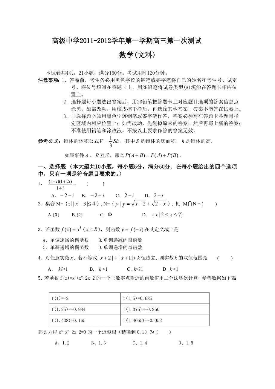 广东省深圳高级中学2012届高三第一次测试题数学文.doc_第1页