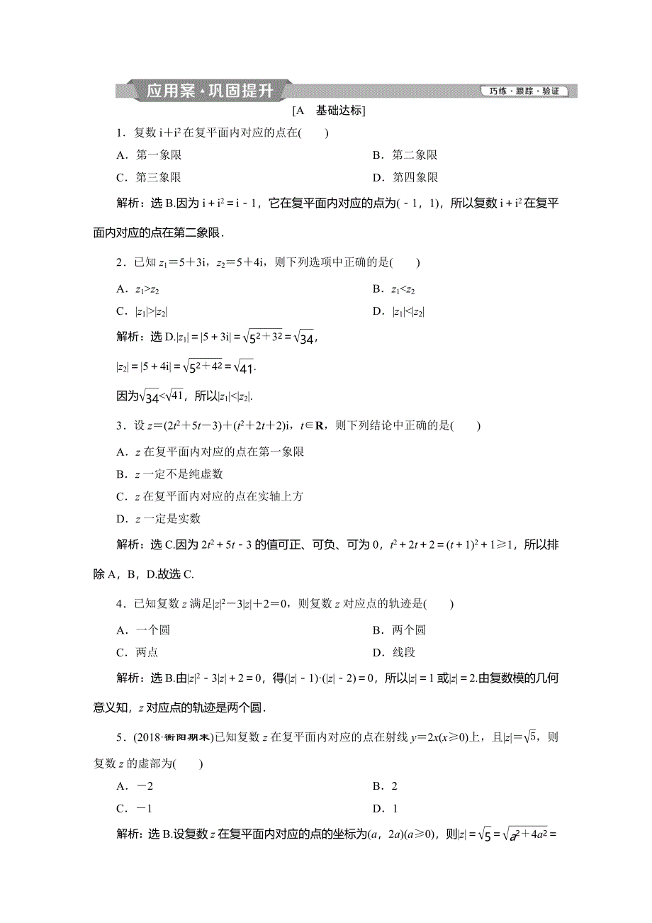 2019-2020学年同步人教A版高中数学选修1-2突破练习：3．1-2　复数的几何意义 WORD版含解析.doc_第1页