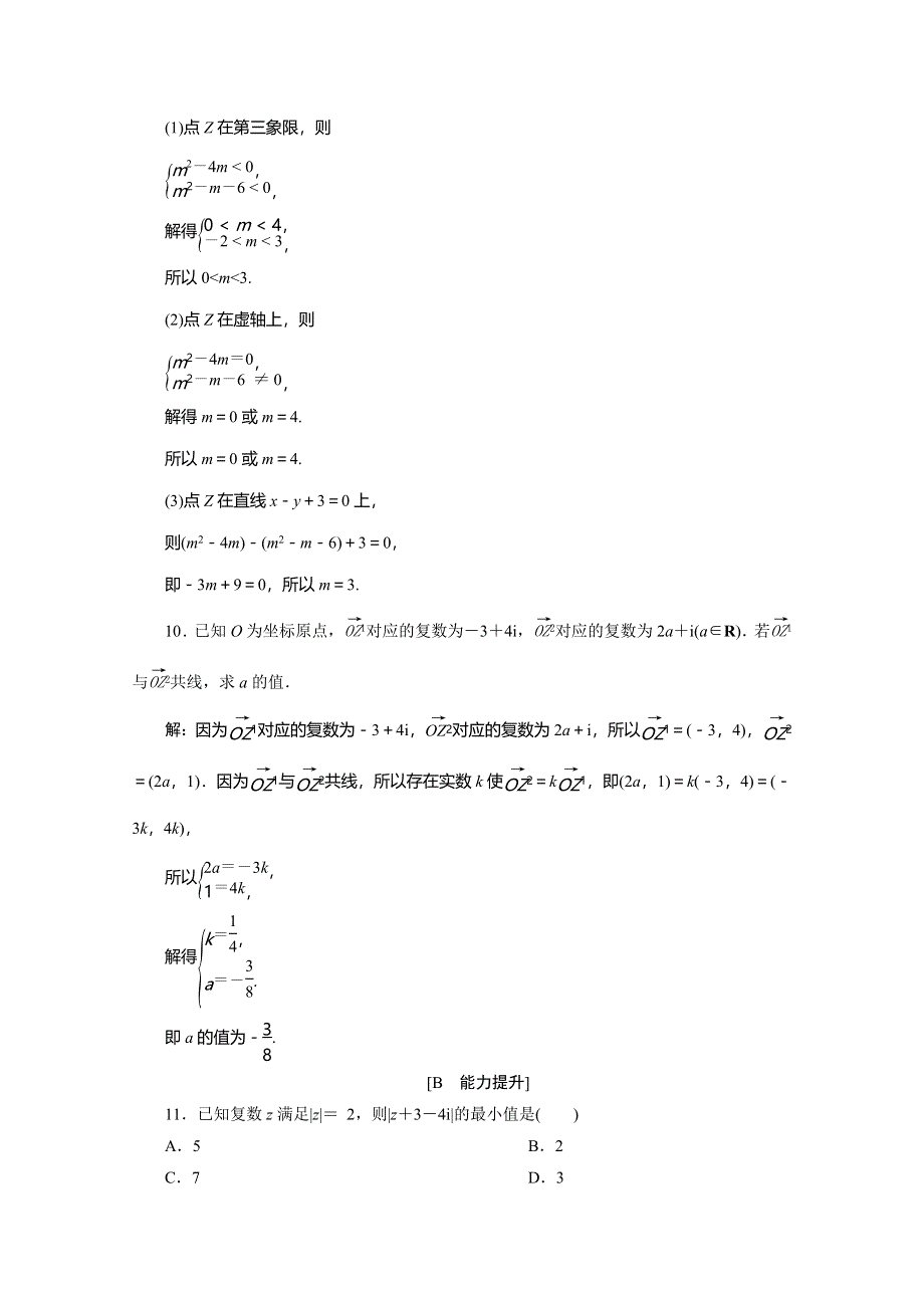 2019-2020学年同步人教A版高中数学选修1-2突破练习：3．1-2　复数的几何意义 WORD版含解析.doc_第3页