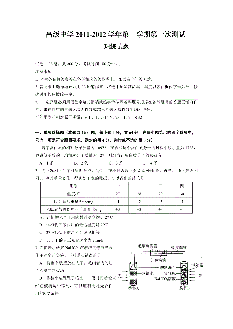 广东省深圳高级中学2012届高三第一次测试题理综.doc_第1页