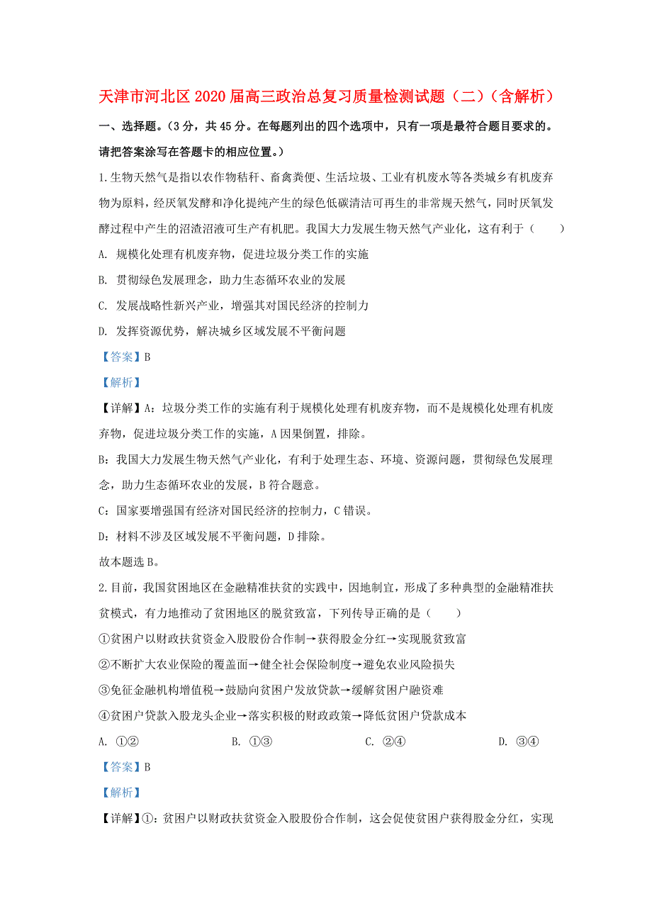 天津市河北区2020届高三政治总复习质量检测试题（二）（含解析）.doc_第1页