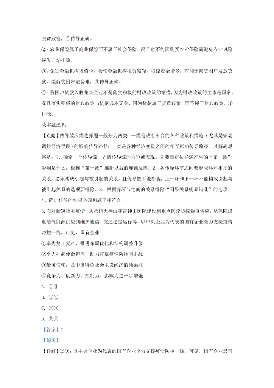 天津市河北区2020届高三政治总复习质量检测试题（二）（含解析）.doc_第2页