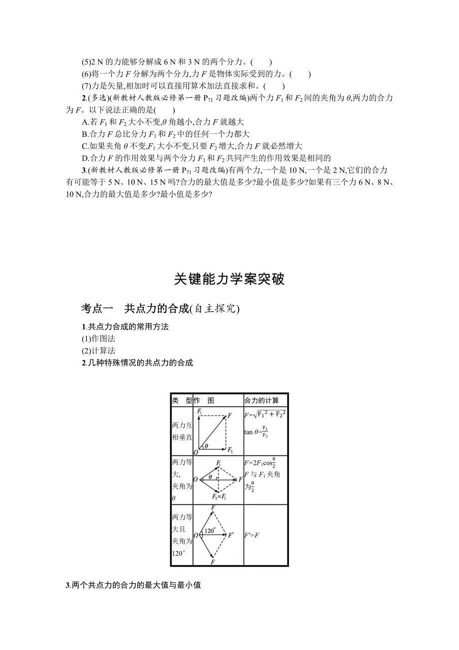 新教材2022届高考物理人教版一轮复习学案：第二章 第2节　力的合成与分解 WORD版含答案.docx_第2页