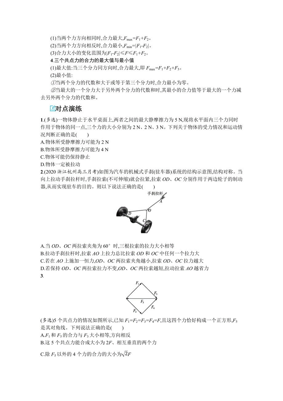 新教材2022届高考物理人教版一轮复习学案：第二章 第2节　力的合成与分解 WORD版含答案.docx_第3页