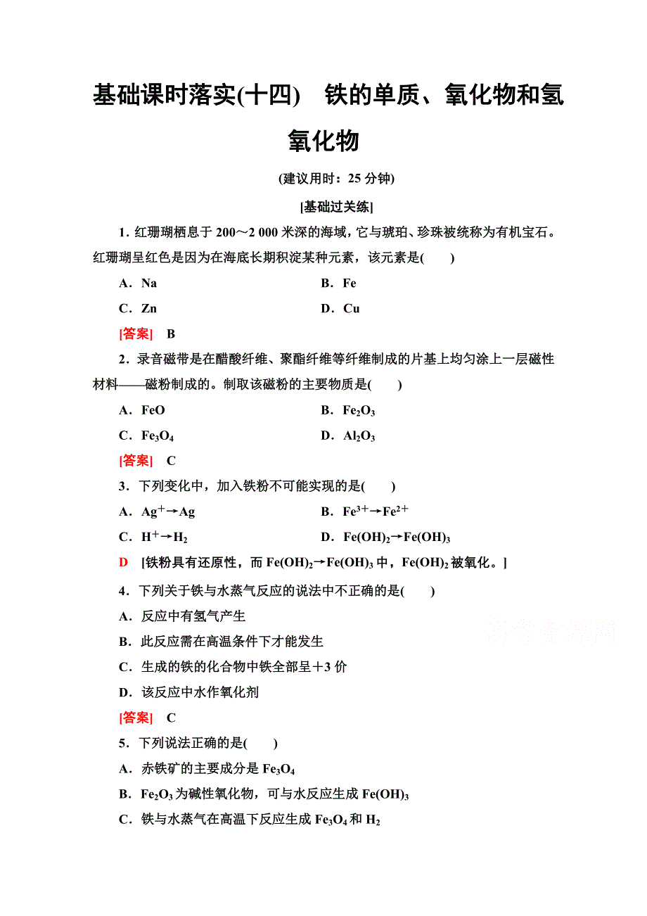 2021-2022学年新教材人教版化学必修第一册基础落实：3-1-14 铁的单质、氧化物和氢氧化物 WORD版含解析.doc_第1页