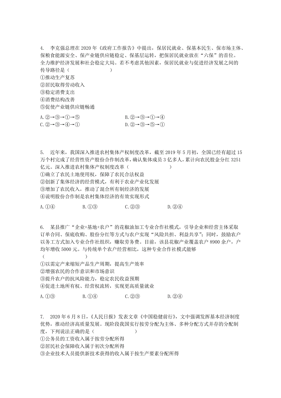 吉林省榆树市第一高级中学2021届高三政治上学期期中试题.doc_第2页