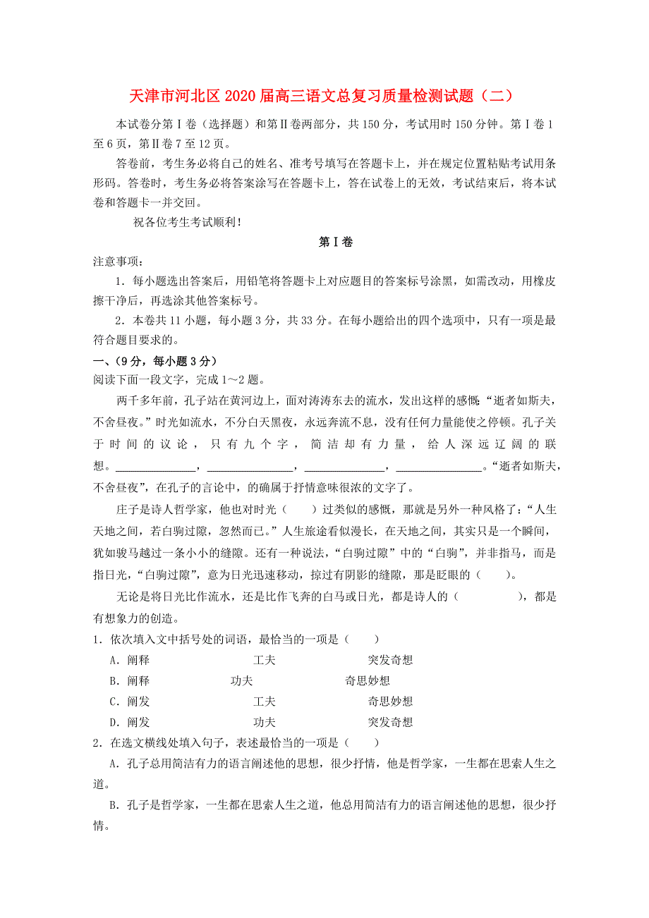 天津市河北区2020届高三语文总复习质量检测试题（二）.doc_第1页