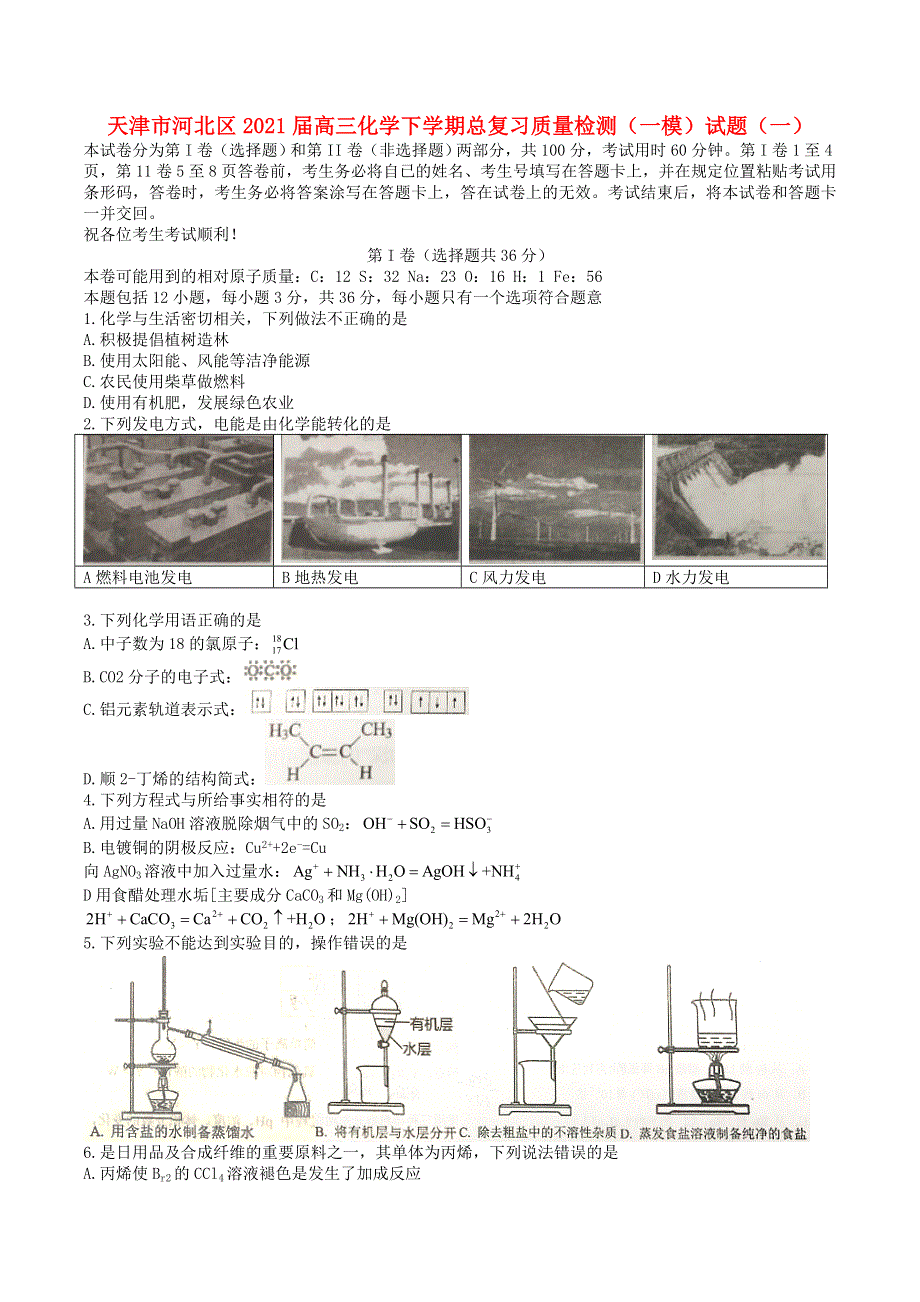 天津市河北区2021届高三化学下学期总复习质量检测（一模）试题（一）.doc_第1页