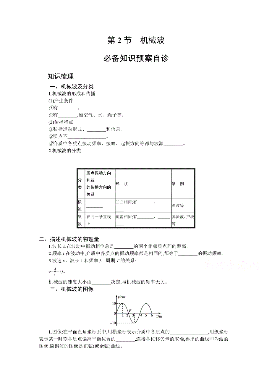 新教材2022届高考物理人教版一轮复习学案：第七章 第2节　机械波 WORD版含答案.docx_第1页