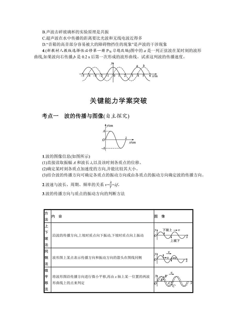 新教材2022届高考物理人教版一轮复习学案：第七章 第2节　机械波 WORD版含答案.docx_第3页