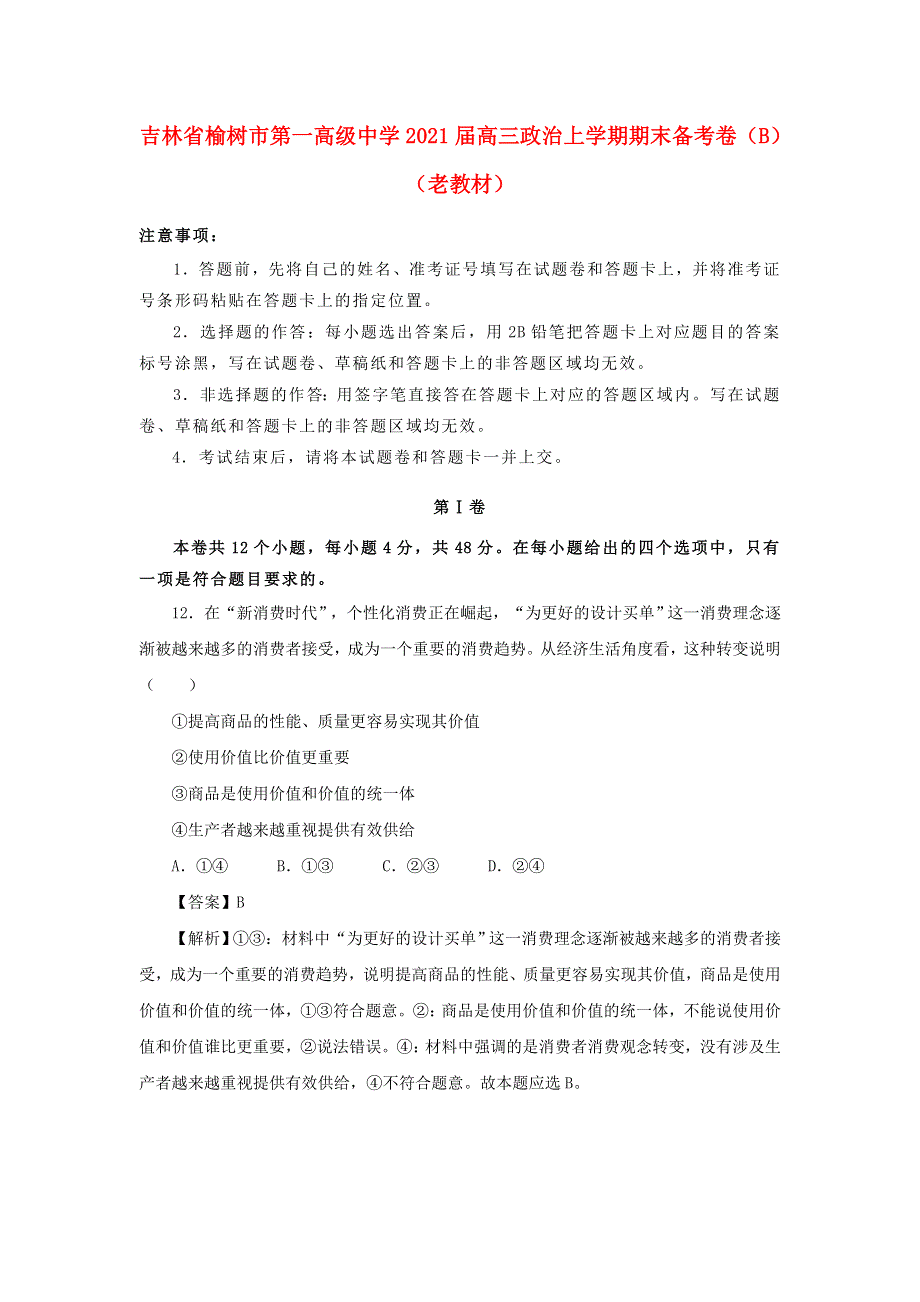 吉林省榆树市第一高级中学2021届高三政治上学期期末备考卷（B）（老教材）.doc_第1页