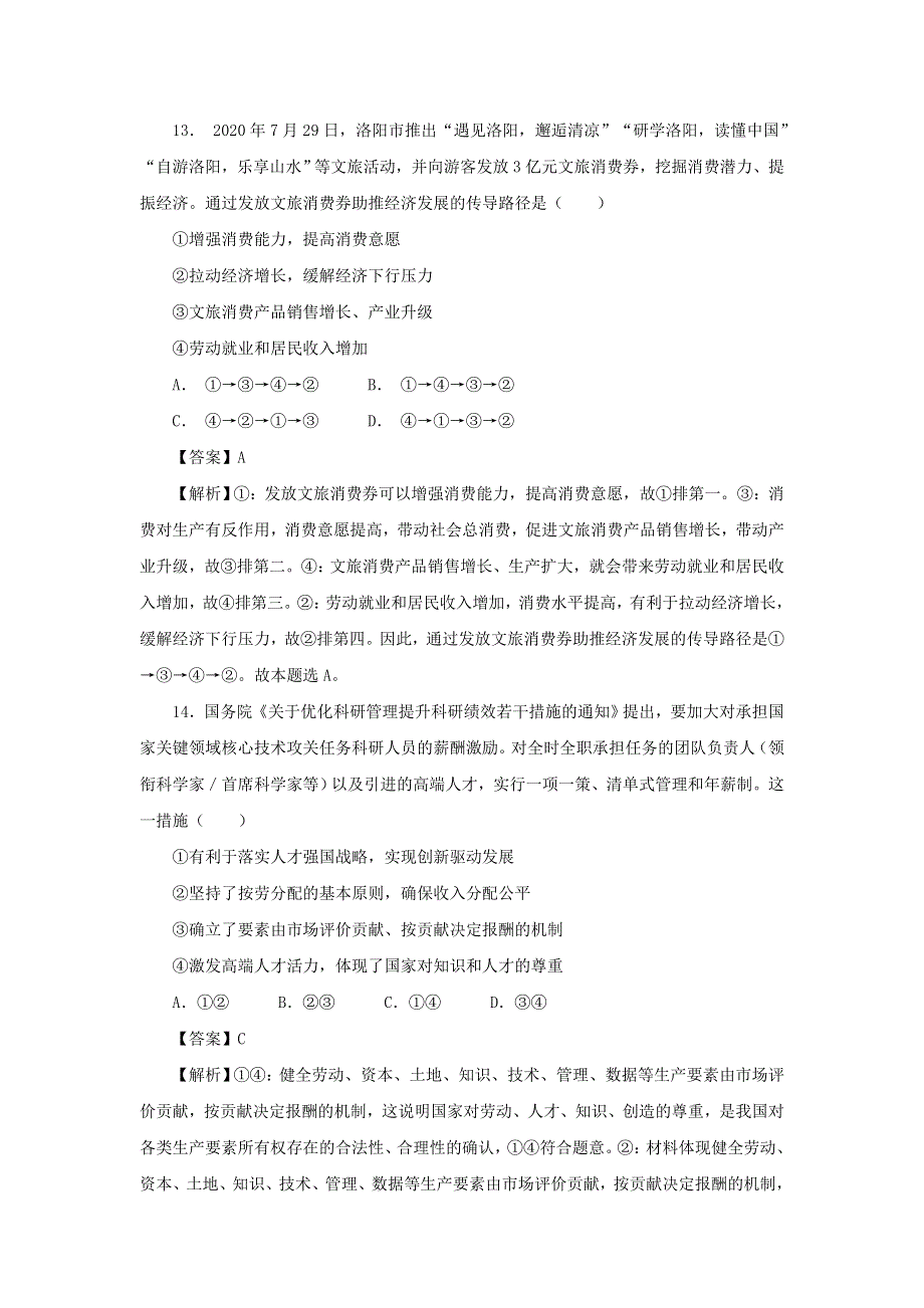 吉林省榆树市第一高级中学2021届高三政治上学期期末备考卷（B）（老教材）.doc_第2页