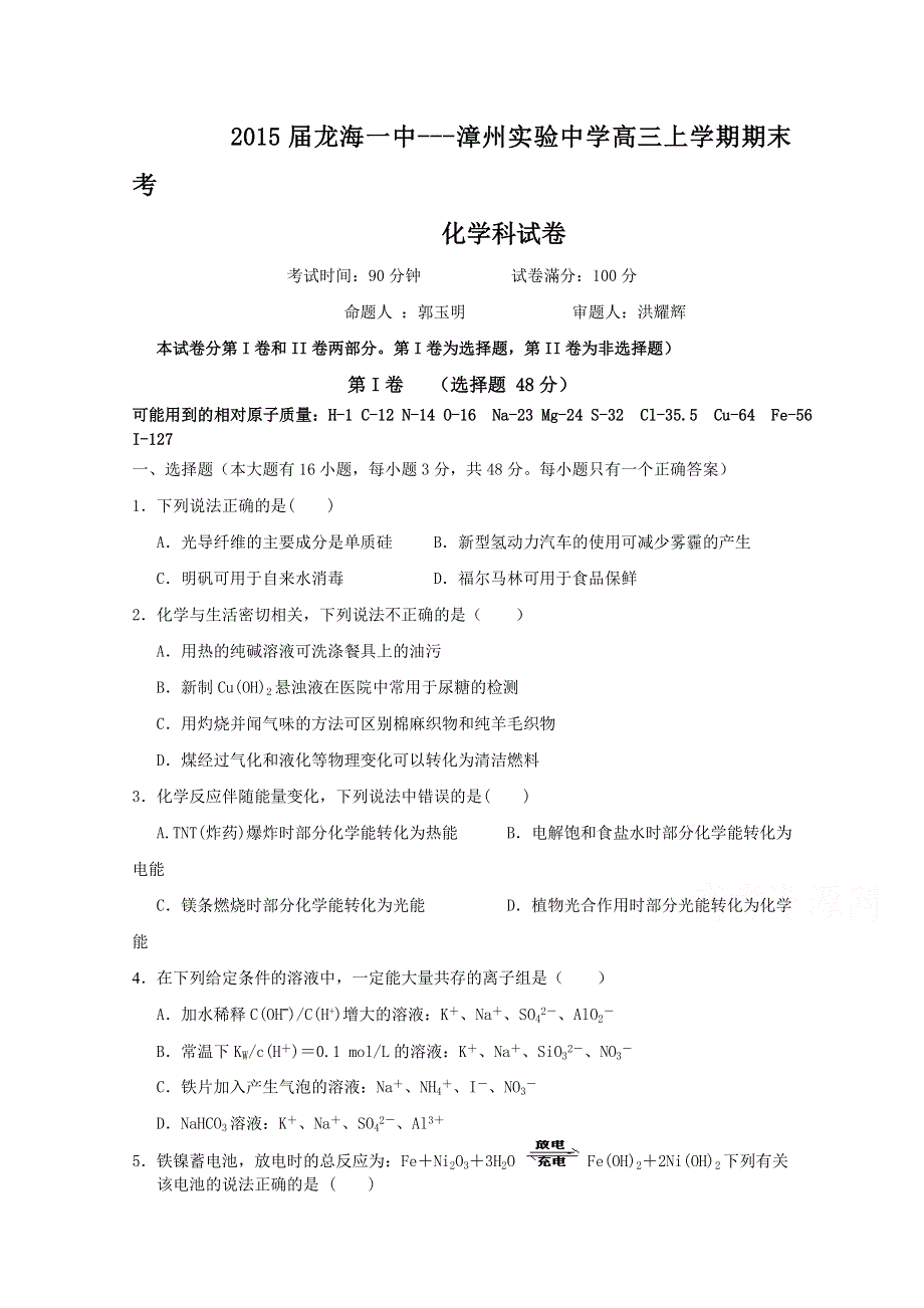 《首发》福建省漳州实验中学、龙海一中2015届高三上学期末考试化学试题 WORD版含答案.doc_第1页