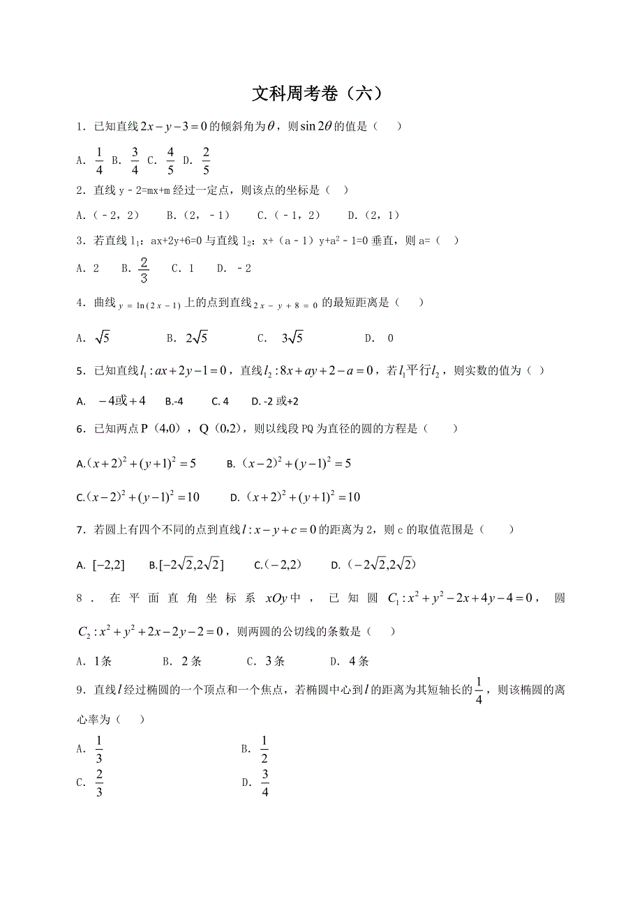 河北省临漳县第一中学2016-2017学年高二数学文科周考卷六 WORD版含答案.doc_第1页